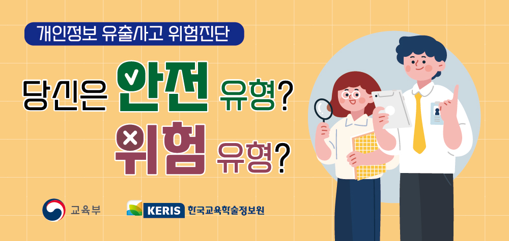 경기도성남교육지원청 기획경영과_(웹배너) 개인정보 유출사고 위험진단_가로.jpg